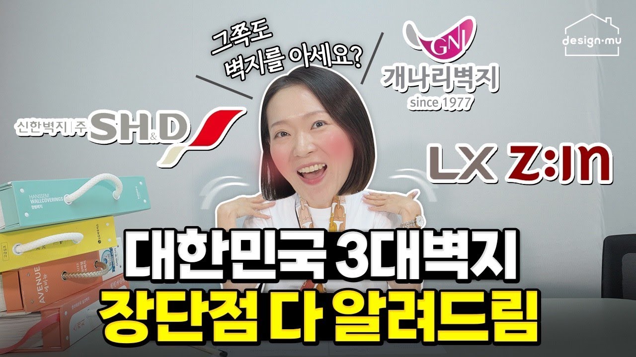 도배지 결정할 때 꼭 봐야할 영상! 💡 l  디자인뮤