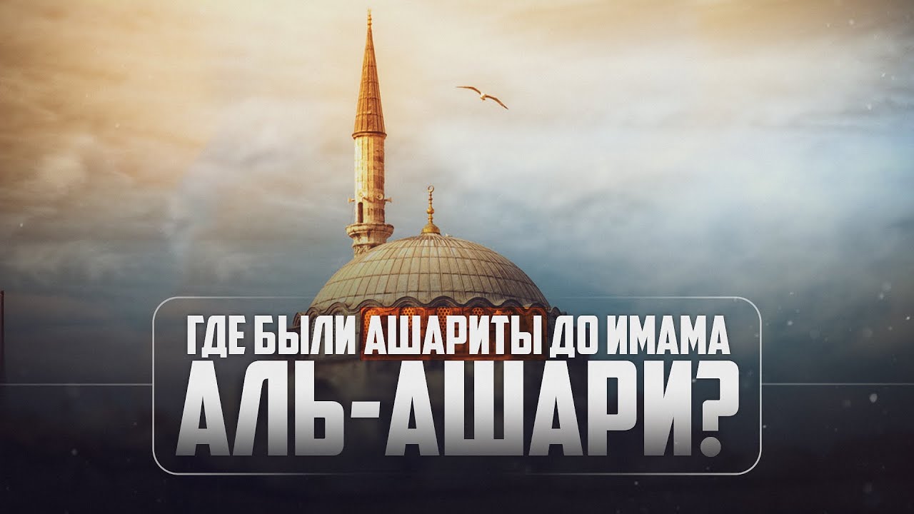 Где были АШАРИТЫ до имама аль-Ашари?