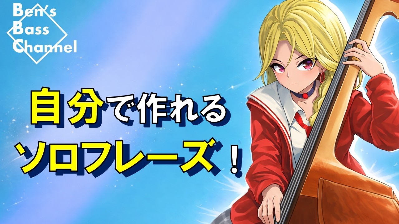 【bass】【jazz】自分でソロフレーズが作れるような解説動画！【トランスクライブ】【ベースソロ】