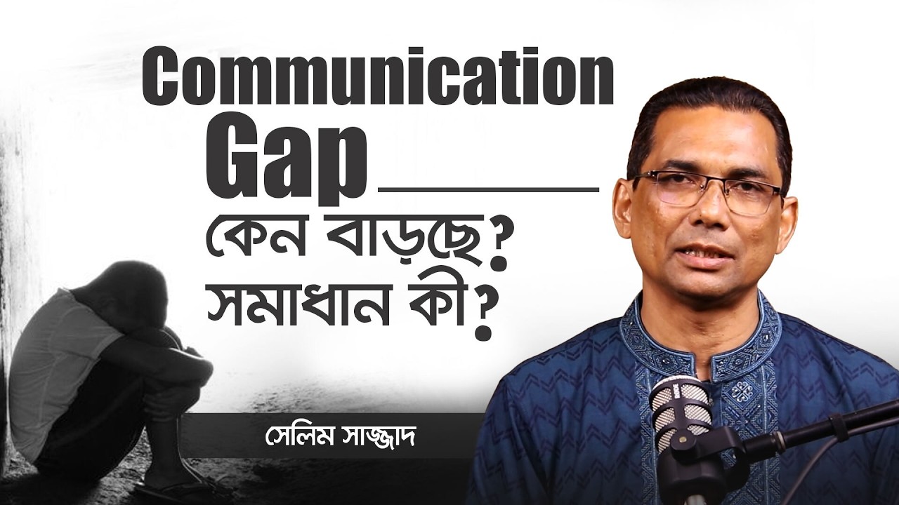 Communication Gap ভেঙে দিন আজই | Positive Parenting-এর Real Solution