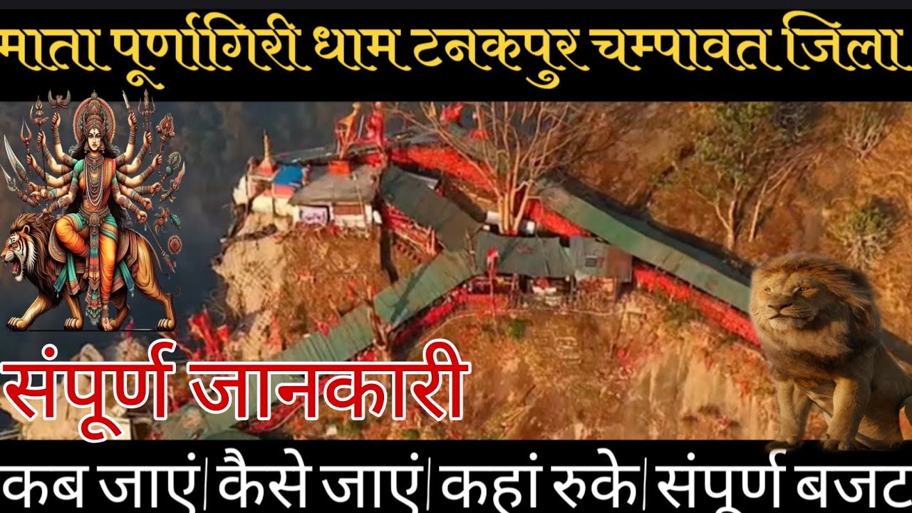 Purnagiri Yatra| Purnagiri Mandir | Purnagiri Tour Guide | Purnagiri Darshan Yatra Mitra|Tanakpur|