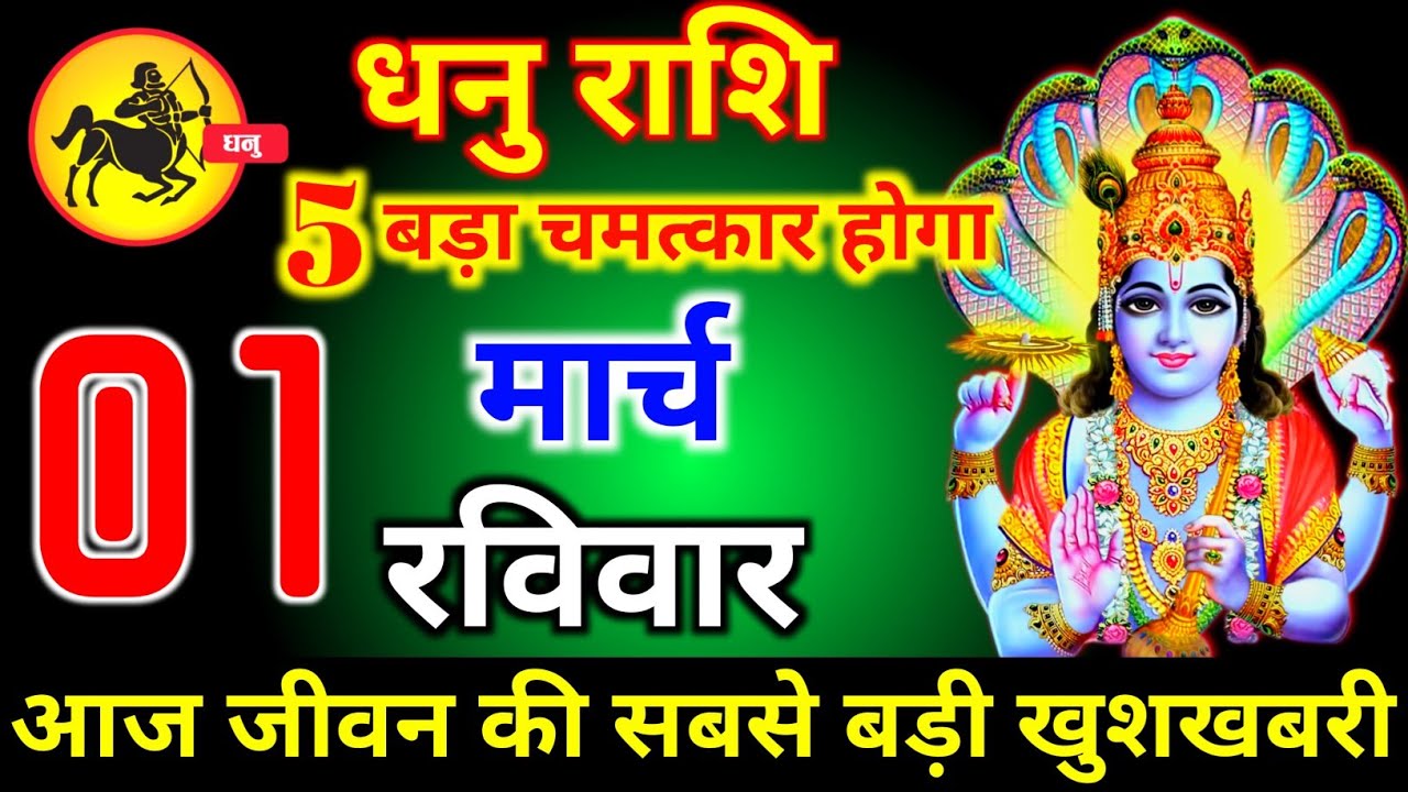 धनु राशि वालों 26 फरवरी गुरुवार 5 बड़ा चमत्कार होगा मिलेगी बहुत बड़ी खुशखबरी। dhanu Rashi 