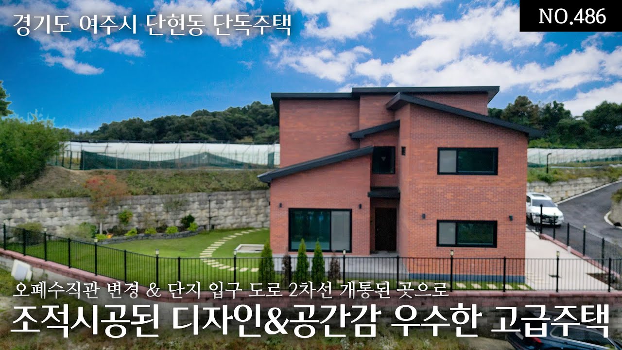 NO.486 “시내권에서 이 조건은 드뭅니다… 분양가 인하된 여주 단현동 주택” 