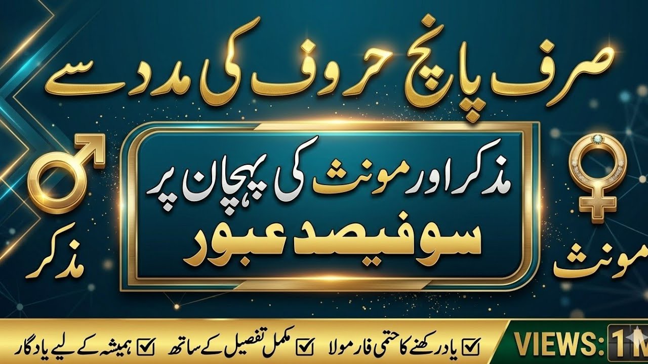 Muzakar Aur Monas | صرف پانچ حروف کے ذریعے مذکر اور مونث کی پہچان @adabiuniversity