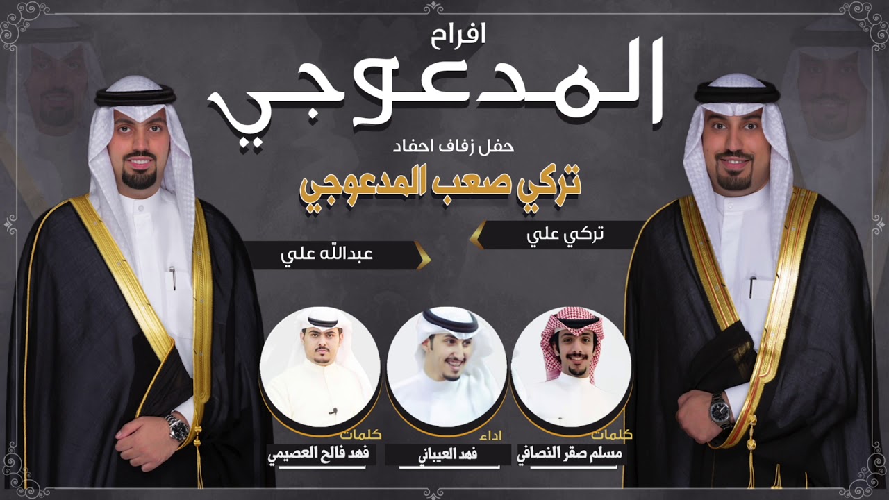 افراح المدعوجي | كلمات فهد فالح العصيمي و مسلم صقر النصافي | اداء فهد العيباني