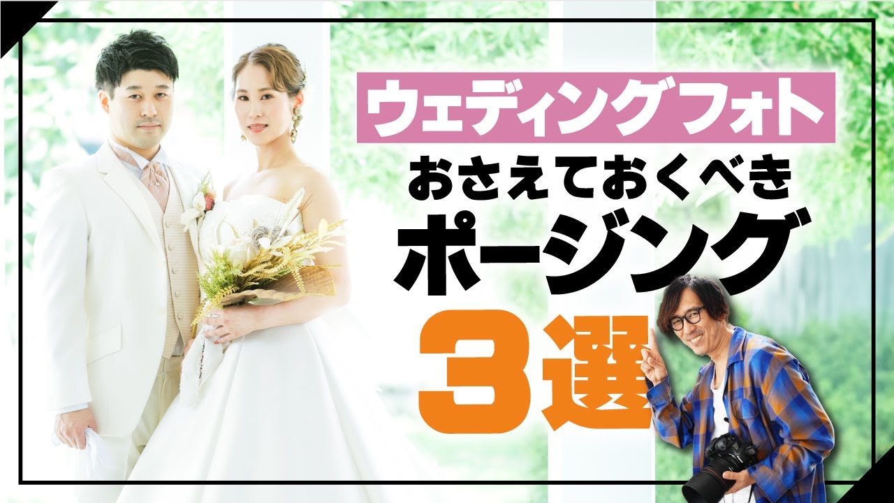 【必須】ウェディングフォトの押さえておくべきポージング３選をプロカメラマンが詳しくご紹介！【解説】