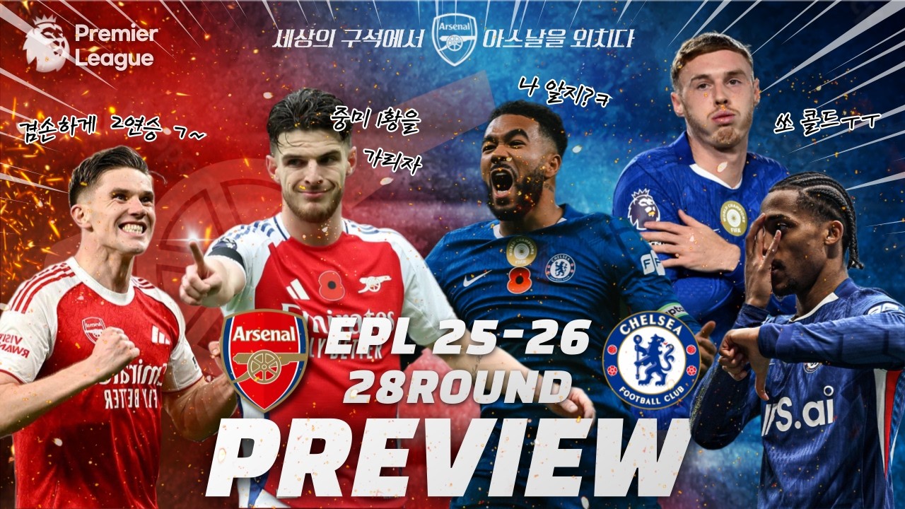 25/26 EPL 28R  아스날 vs 첼시 프리뷰(리그컵 복수?)