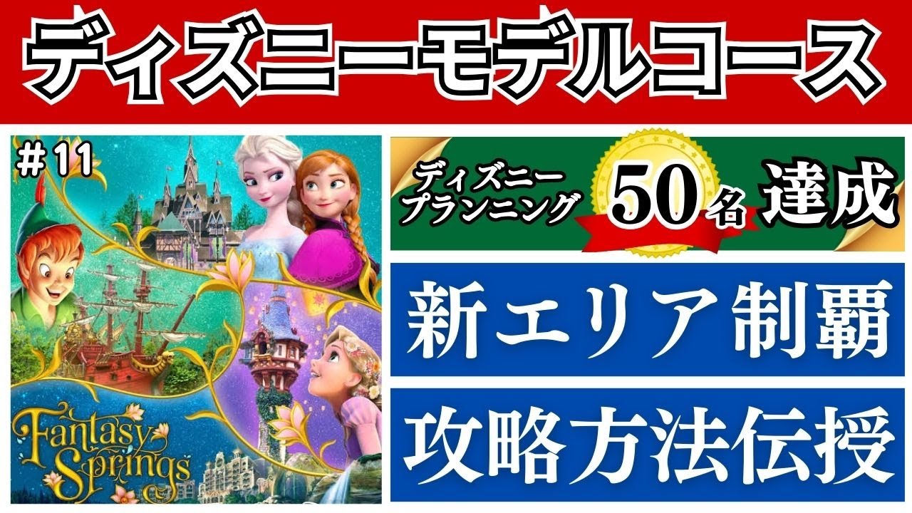 【モデルコース】マネするだけであなたも楽しめる！ファンタジースプリングス全制覇！ディズニーシーを満喫するモデルコースを紹介！