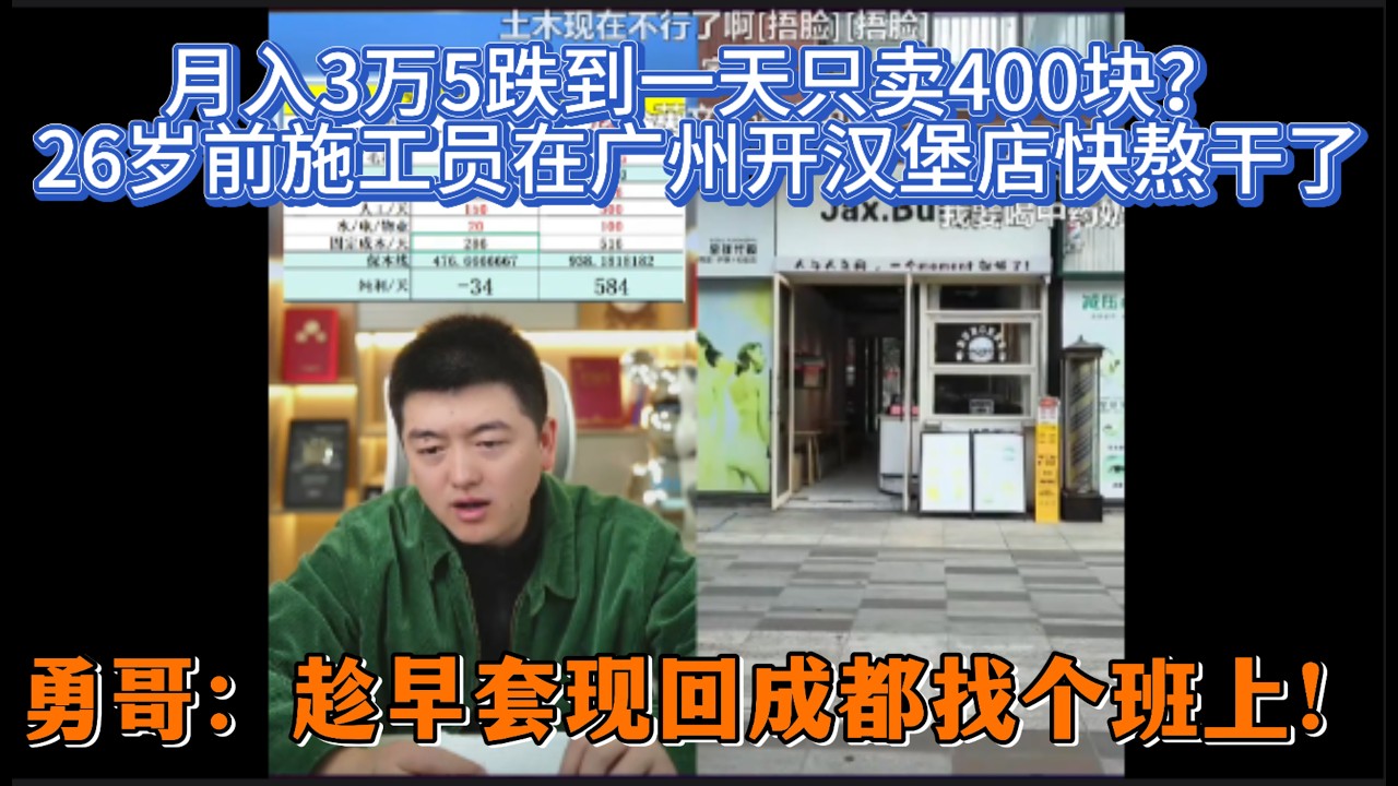 月入3万5跌到一天只卖400块？26岁前施工员在广州开汉堡店快熬干了，勇哥：趁早套现回成都找个班上！