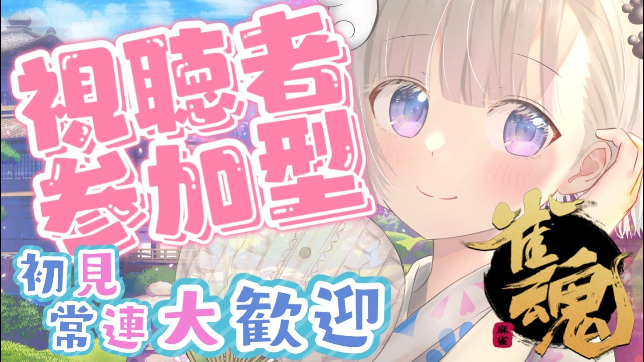 【視聴者参加型】初見さん常連さん大歓迎！初見さん優先です✨
