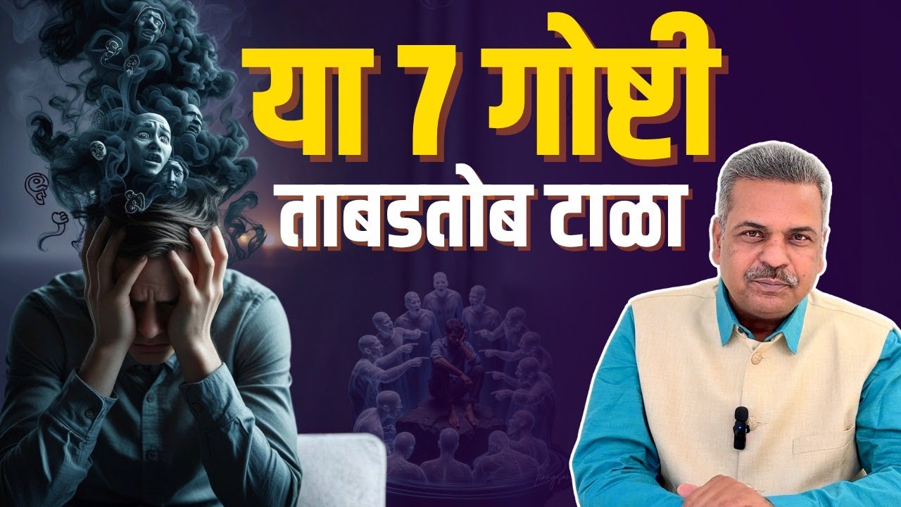 या ७ गोष्टी ताबडतोब टाळा! Avoid these 7 things NOW!