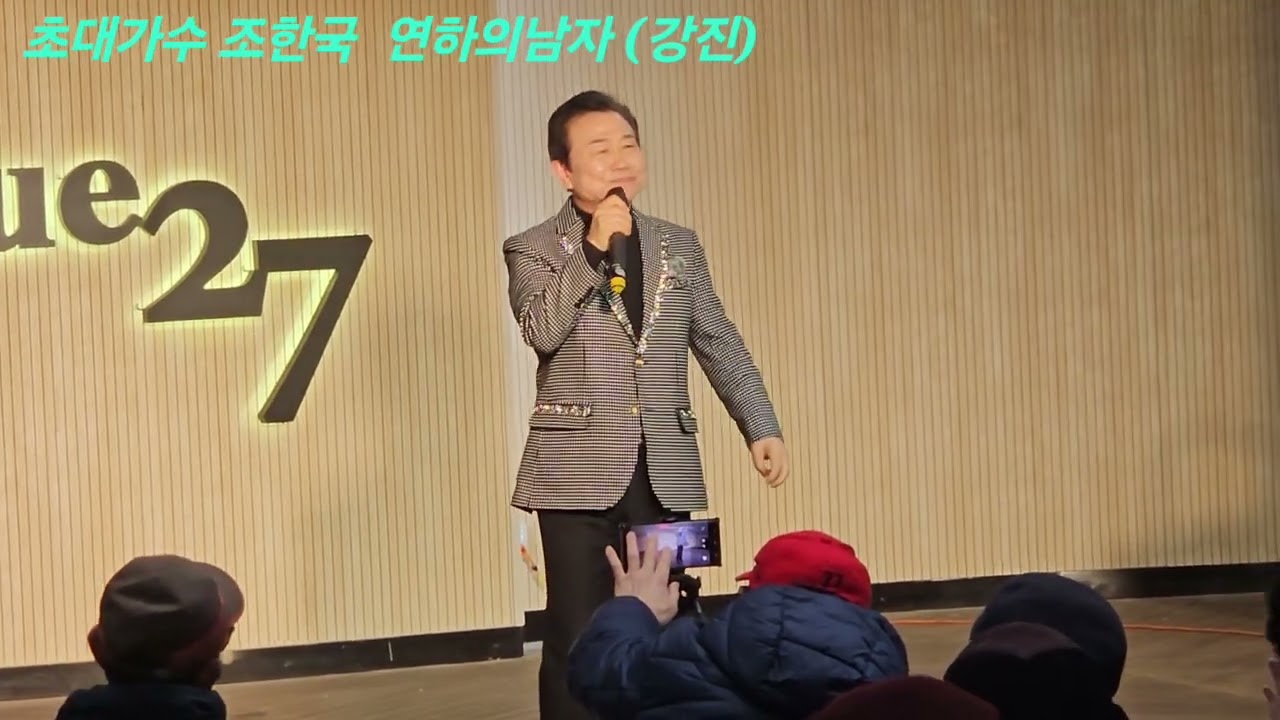 초대가수 조한국 /연하의남자(원곡강진) 사)한한국향토음악인협회 서울지회/에비뉴공연 26.2.20.