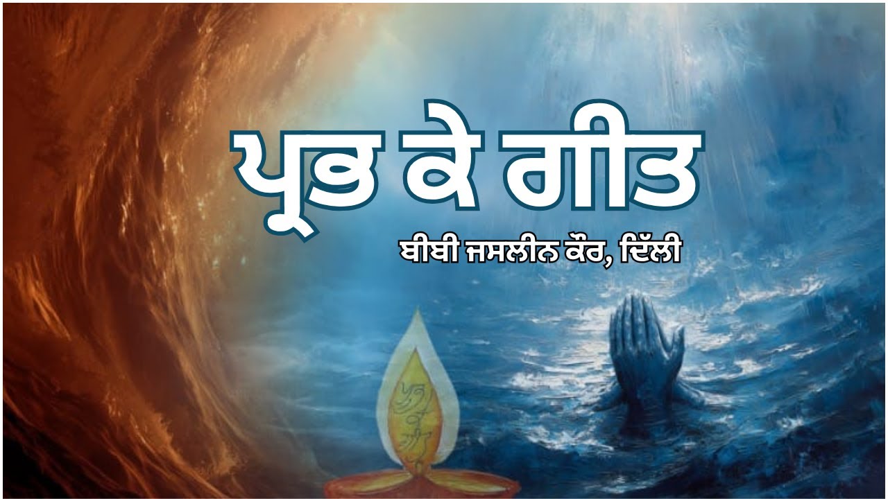 ਪ੍ਰਭ ਕੇ ਗੀਤ | Prabh Ke Geet | Salok Mahalla 9 | Bibi Jasleen Kaur