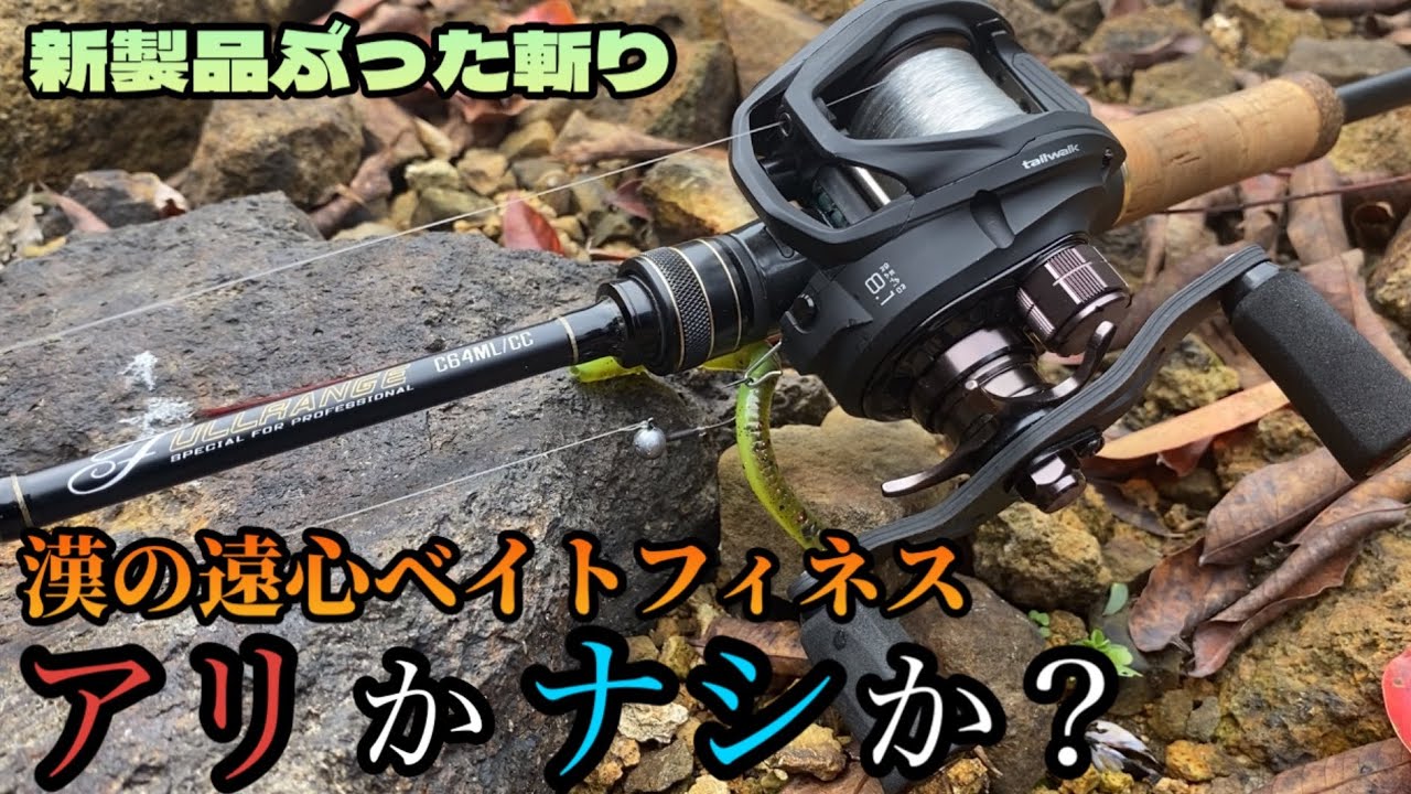 【新製品】漢の遠心ベイトフィネス！テイルウォーク『クロスピアBF』はアリかナシか！？ぶった斬りレビュー。