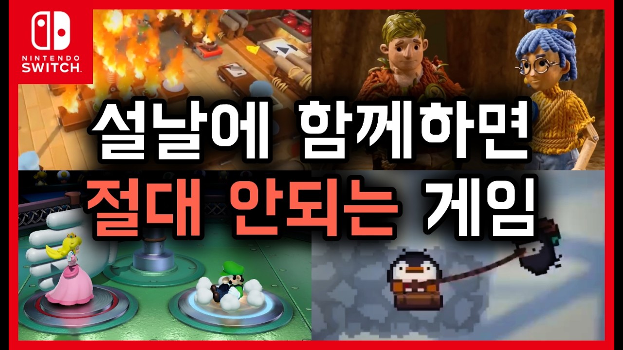 [스위치] 설날 금지 게임 TOP5