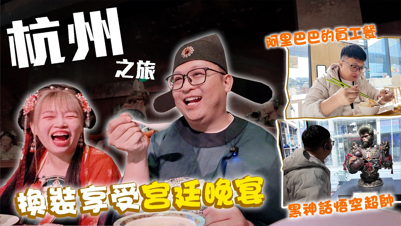 杭州之旅！換裝享受宮廷美食！意外的好吃！以前的大官是吃這些？！去到杭州相親聖地震驚我了！！