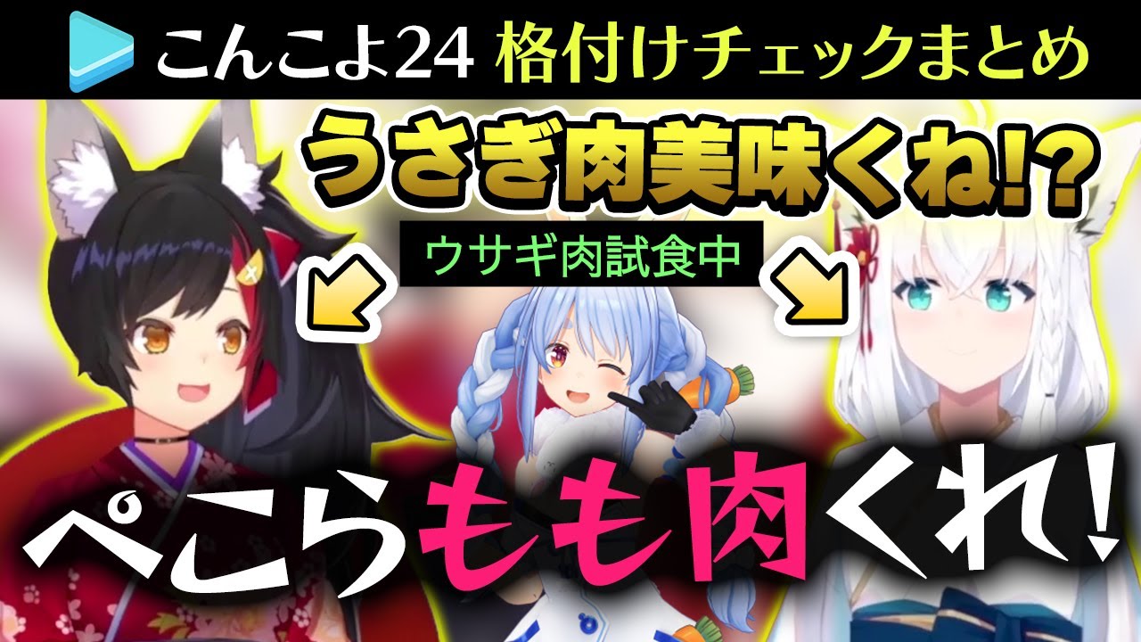 こんこよ24の格付けチェックでウサギ肉の美味さに衝撃を受けるフブミオ【格付けチェックまとめ / ホロライブ切り抜き】