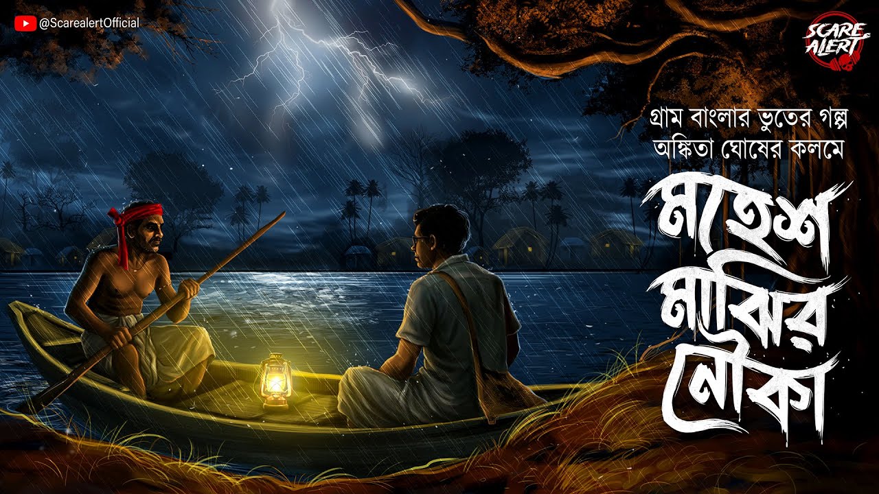 মহেশ মাঝির নৌকা (গ্রাম বাংলার ভূতের গল্প ) |Gram banglar bhuter golpo | bengali audio story