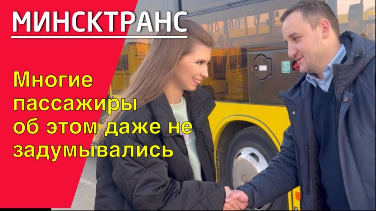 Минсктранс | Пассажиры об этом даже не задумывались | Работа 24/7
