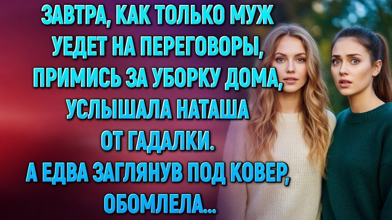 Завтра убери дом, сказала гадалка… Но Наташа не ожидала ТАКОГО