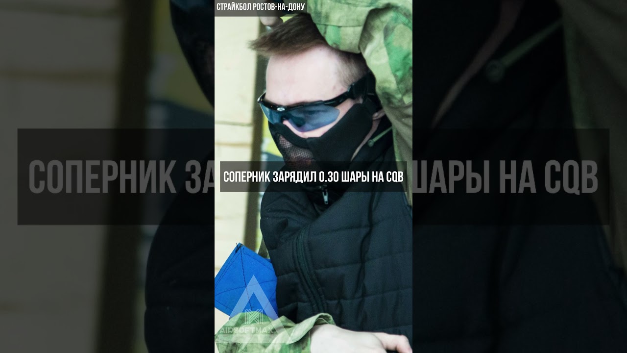 Страйкбол в Ростове-на-Дону/AirsoftMax#airsoft #airsoftnation #airsoftvideo #strikeball #страйкбол