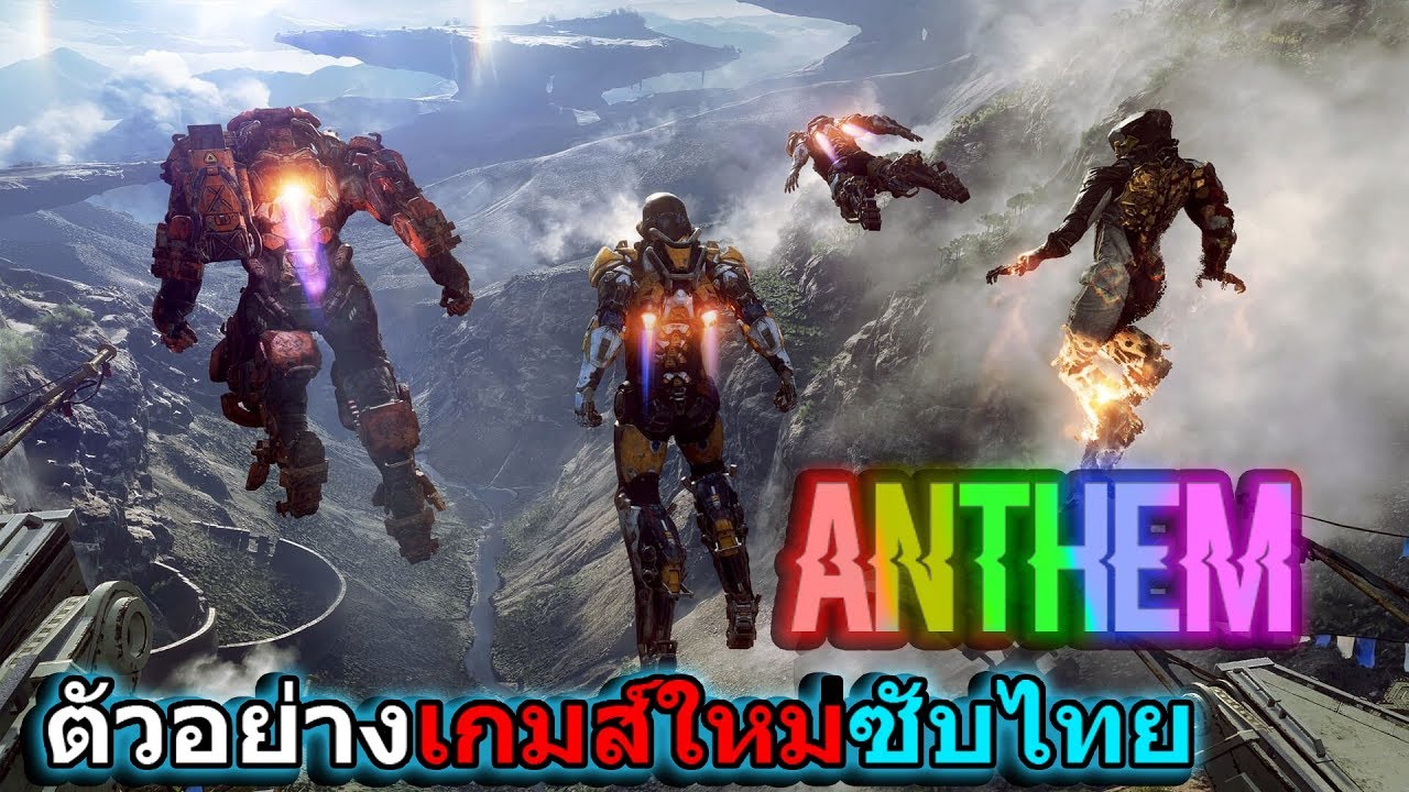 [ตัวอย่างเกมส์ใหม่ปี2019 ซับไทย] Anthem Official Cinematic Trailer
