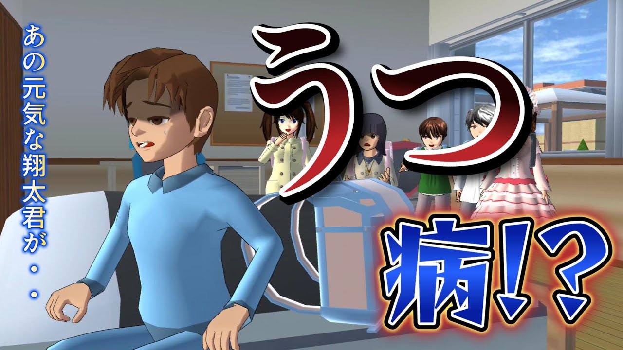 翔太君がうつ病！？Shota is depressed! ?Shota depresi! ?【アニメ】【サクラスクールシミュレーター】