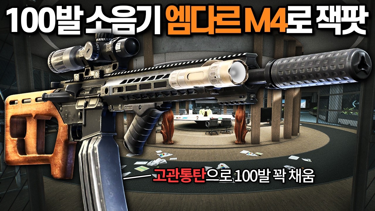 [타르코프] 목재 재질을 가진 개머리판을 단 아다르.. 아니 소음기 엠포에 100발 탄창을 사용해 랩에서 잭팟을 터트려봤습니다 // Escape From Tarkov