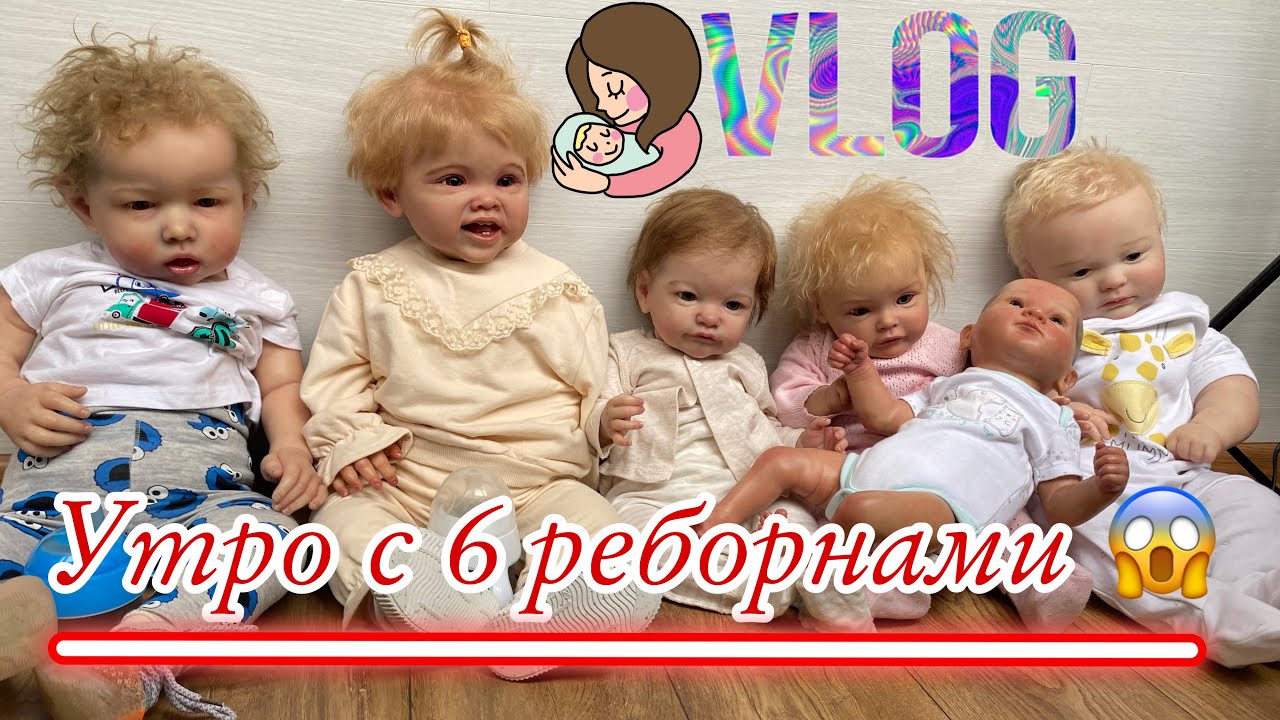 Утро с 6 детьми многодетной мамы утро с 6 реборнами Будни многодетной мамы кукла реборн истерика
