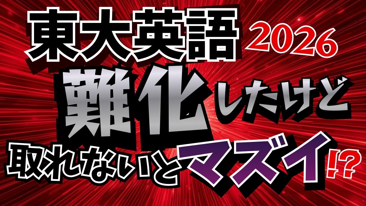 第239回【東大英語】難化したけど、どう対策する！？