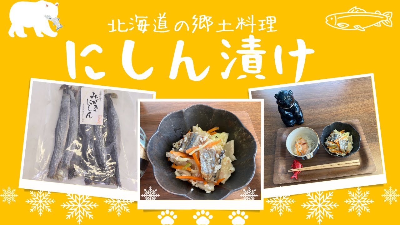 【ジップ付袋で作る】にしん漬け｜Nishin-zuke（Pickled Herring）｜北海道の郷土料理｜北海道釧路市の地酒　ポンエペレ｜福司酒造｜