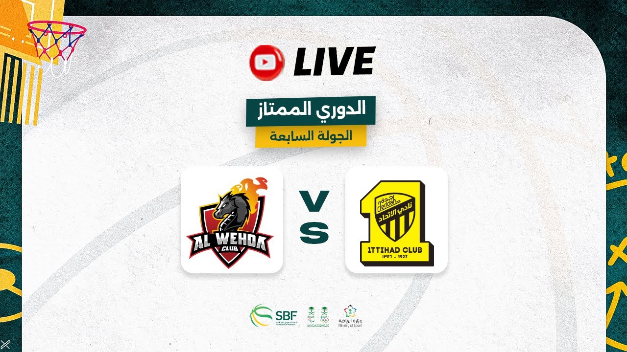 الاتحاد - الوحدة ( الدوري السعودي لكرة السلة 2023 - 2024 ) الجولة السابعة