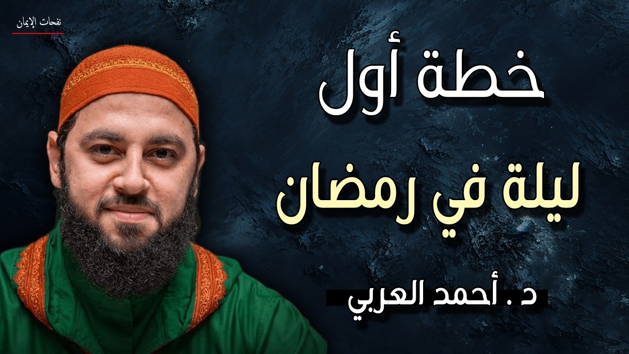 خطة أول ليلة في رمضان 2026 لا تبدأ رمضان قبل أن تشاهد هذا المقطع د . أحمد العربي