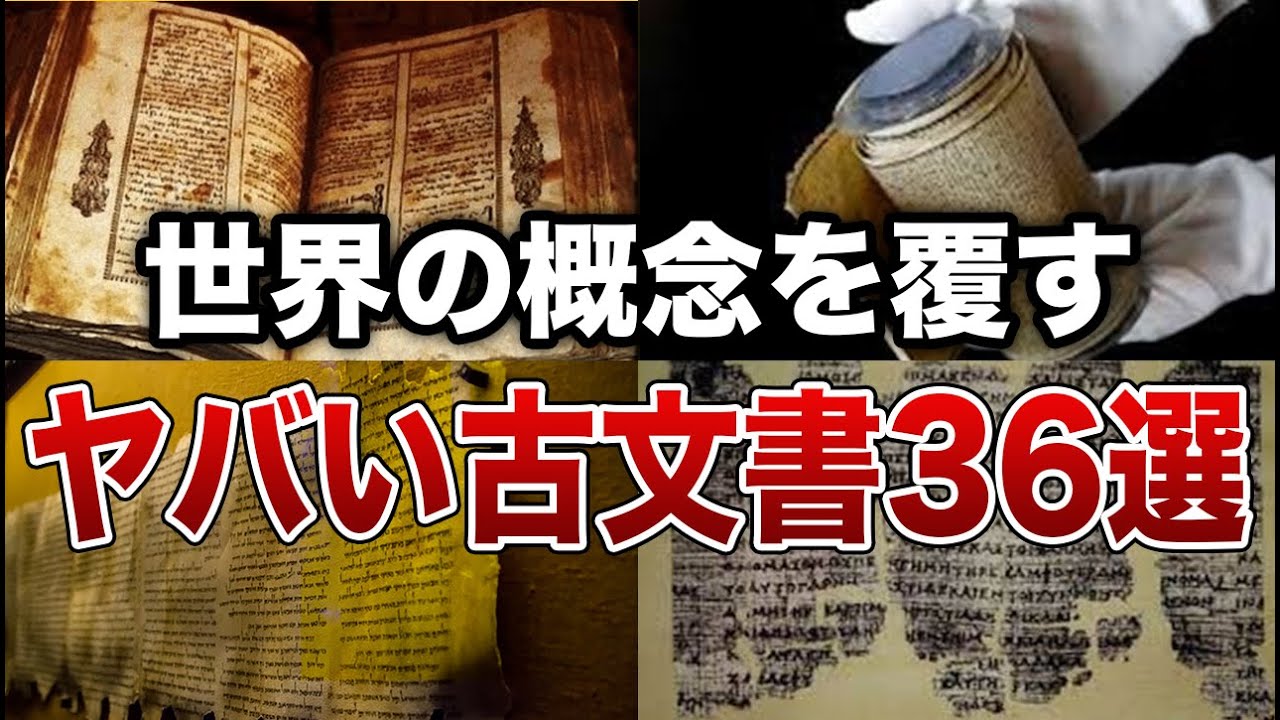 【総集編】世界の概念を覆すヤバい古文書３６選【ゆっくり解説】
