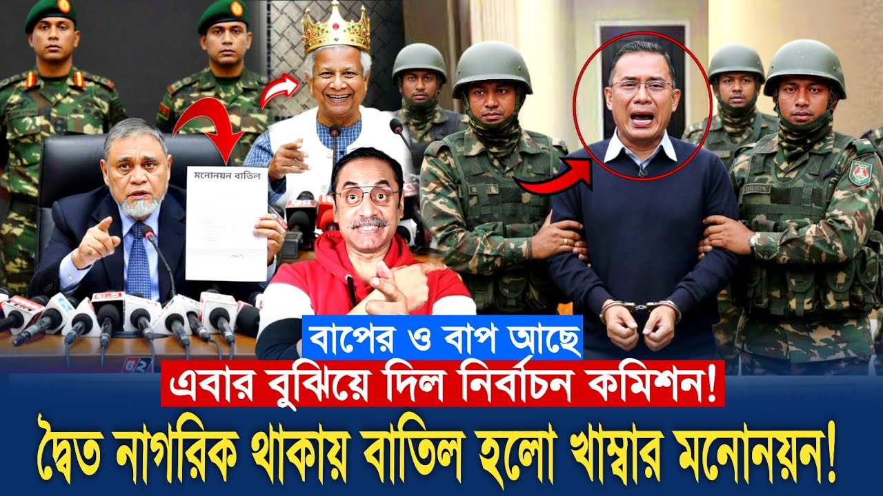 দ্বৈত নাগরিক থাকায় তারেক রহমানের মনোনয়ন বাতিল করল নির্বাচন কমিশন! Pinaki Bhattacharya Tarek Rahman