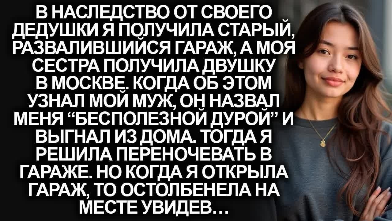 В наследство от дедушки я получила старый развалившийся гараж, но когда я вошла…
