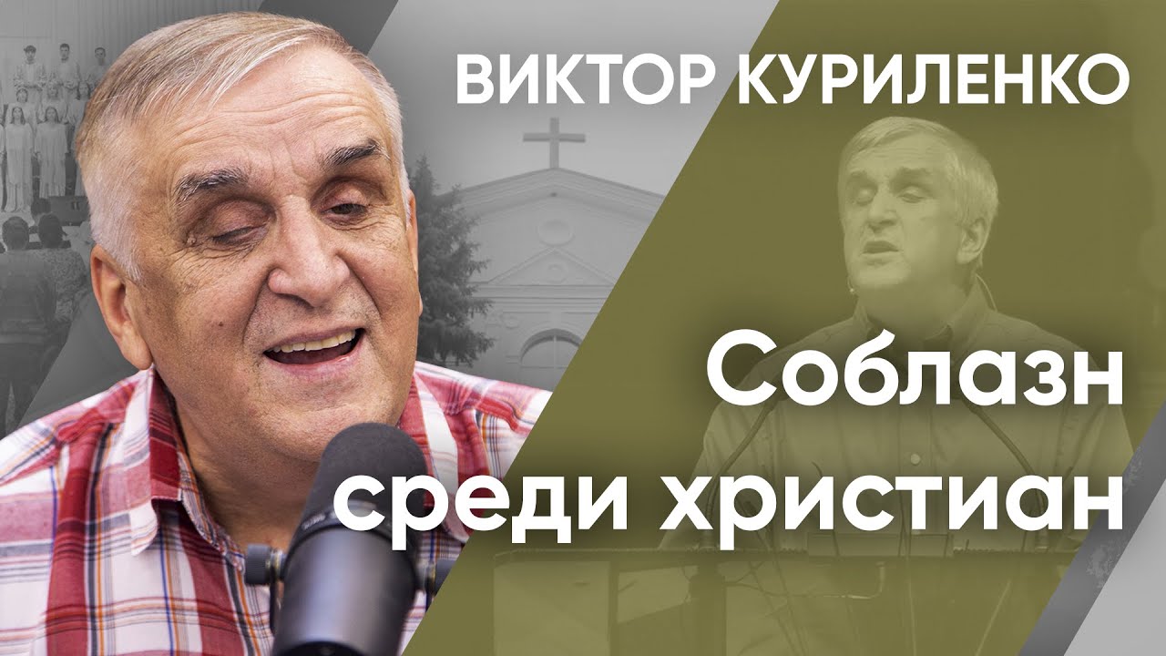 Соблазн среди христиан | Беседы с Виктором Куриленко