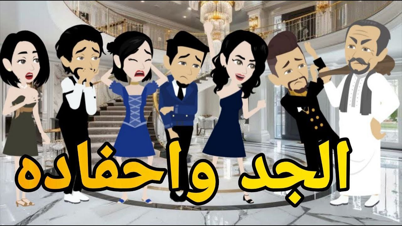 الجد واحفاده المجانين
