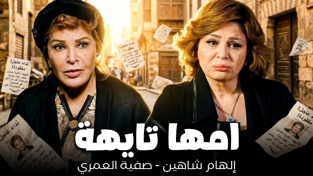 إلهام شاهين - صفية العمري💔| امها تايهة و عندها زهايمر