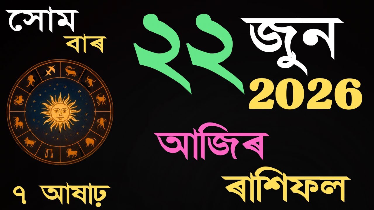 22 June 2026 | আজিৰ ৰাশিফল | Daily Horoscope Assamese | Dainik Rasifol