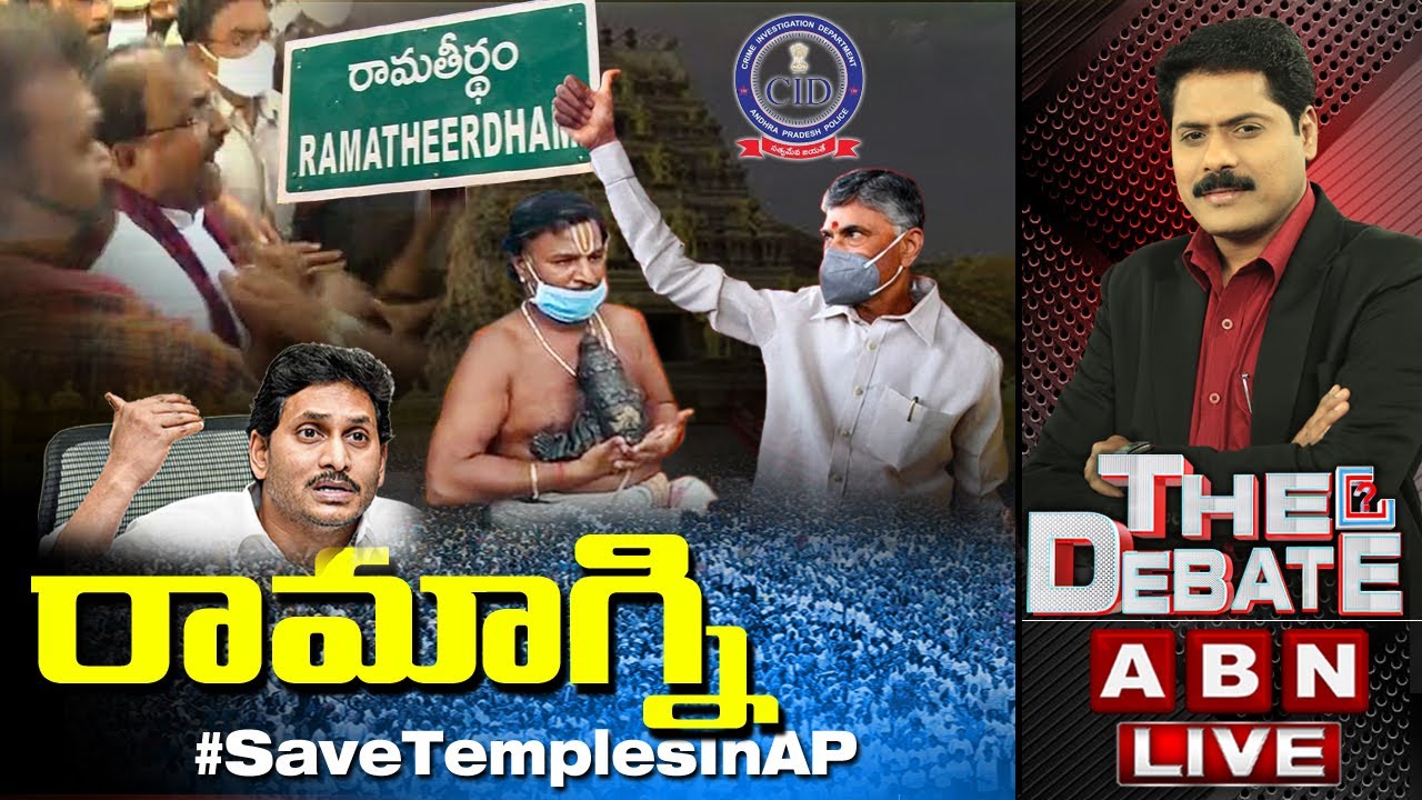 LIVE: రామాగ్ని || BJP Janasena Vs CM Jagan || Ramatheertham Temple Politics || The Debate ||ABN LIVE