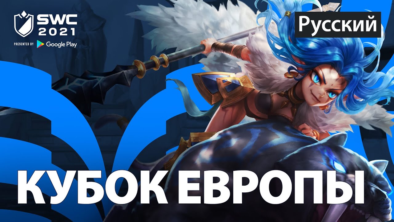 [РУССКИЙ] SWC2021 КУБОК ЕВРОПЫ  | Summoners War