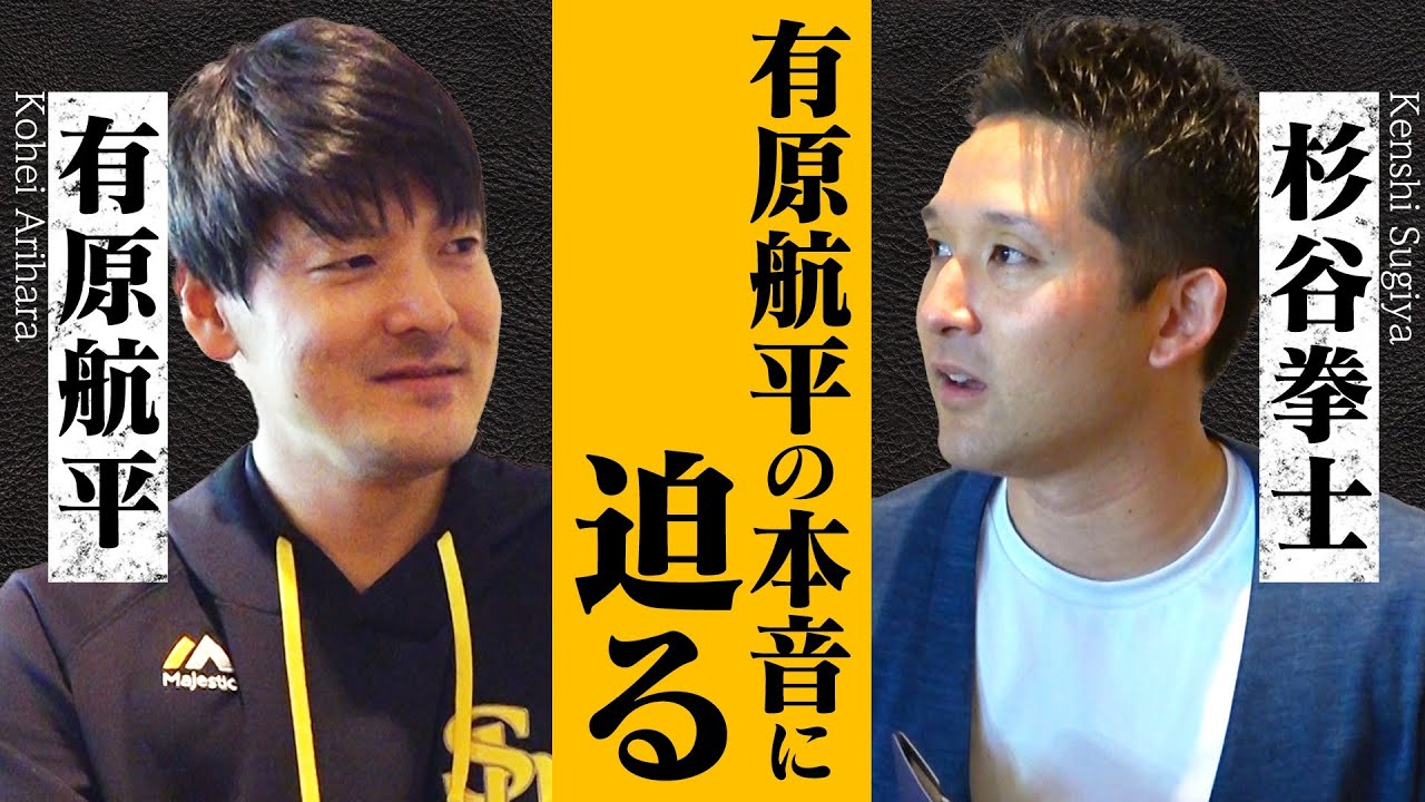 【ホークス全面協力】寡黙な有原航平が元チームメイト杉谷に全てを語る。今僕が野球をできているのは。【ホークスTVコラボ】