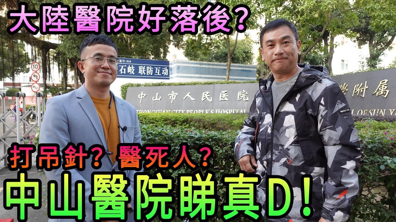 【灣區博士沈永年｜268集｜三個小生闖灣區】大陸醫院好落後？｜打吊針？醫死人？｜中山醫院睇真D！