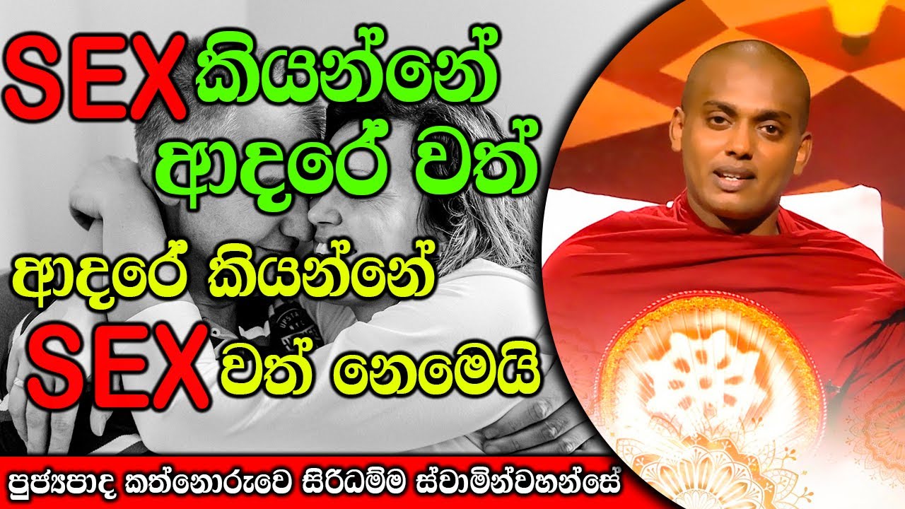 Sex සහ ආදරේ අපුරු දේශනාවක් | kanthoruwa siridamma himi | Dhamma Vahini #bana
