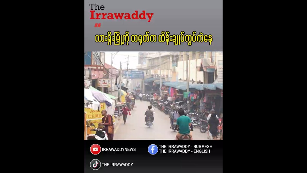 လားရှိုးမြို့ကို တရုတ်က ထိန်းချုပ်ကွပ်ကဲနေ