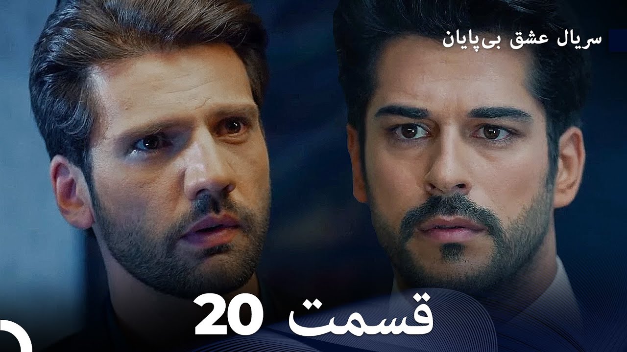 عشق بی پایان قسمت 20 (Dooble Farsi)