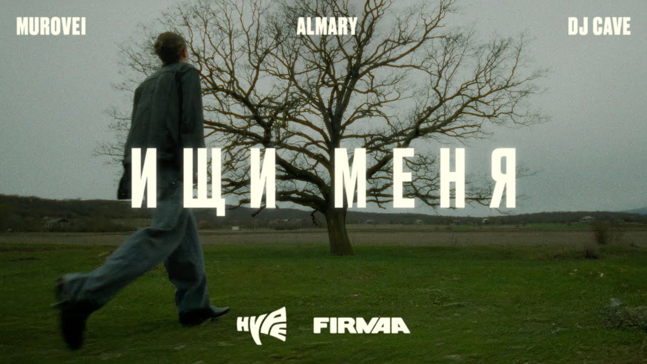 MUROVEI, ALMARY, DJ CAVE - Ищи меня (2025, FIRMAA RECORDS)