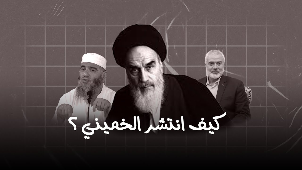 الخميني و أبناؤه و شركاؤه