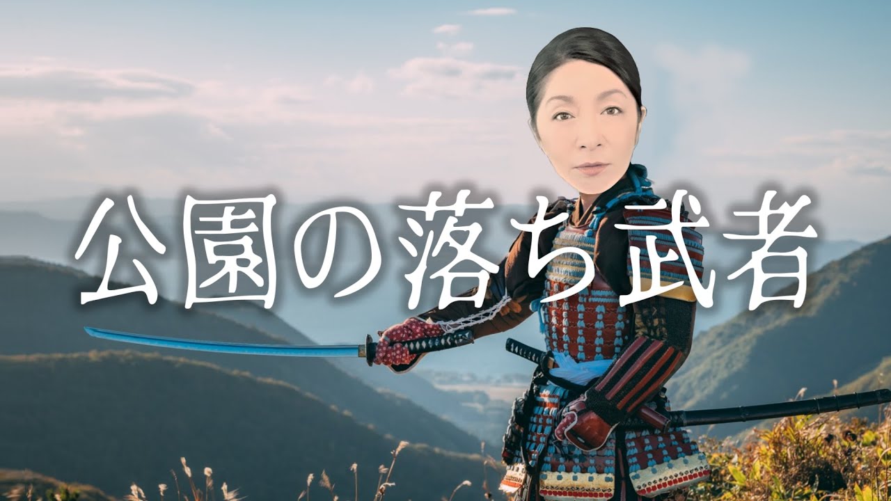 【公園の落武者】遠足で訪れた公園に現れたものは！？　成長した彼女が再会した元保育士によって真実が明らかに！？　#怖い話　#怪談　#少女奇譚